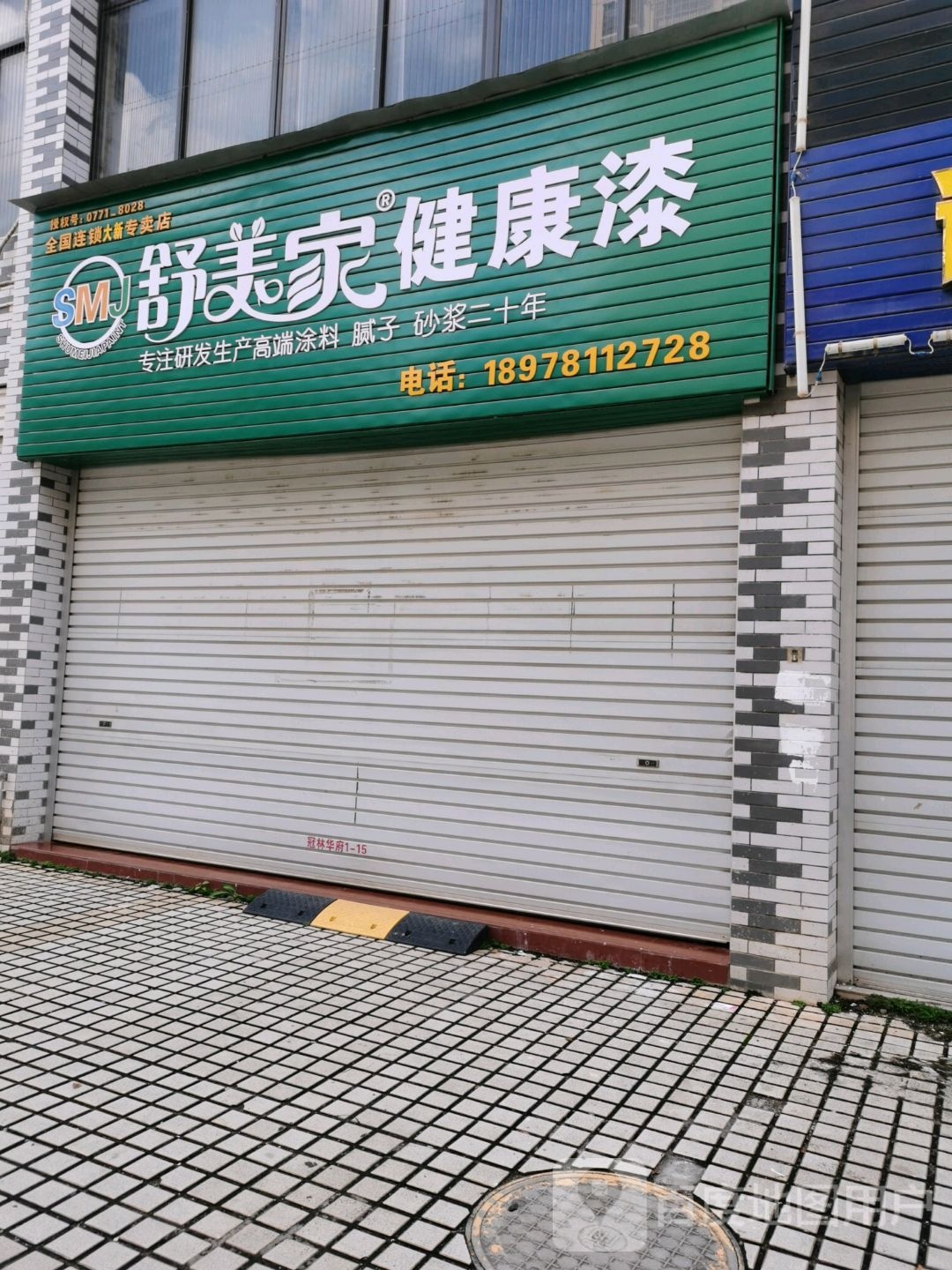 舒美家健康漆(桃源路店)