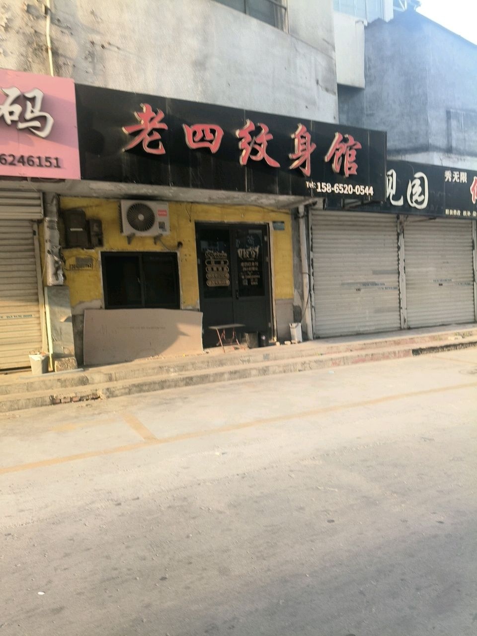 老四纹身馆