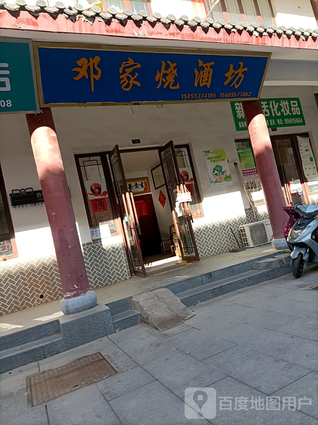 邓家烧酒坊