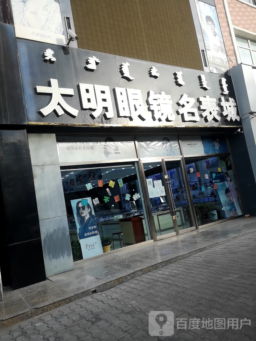 太明眼睛名表城(和硕特路店)