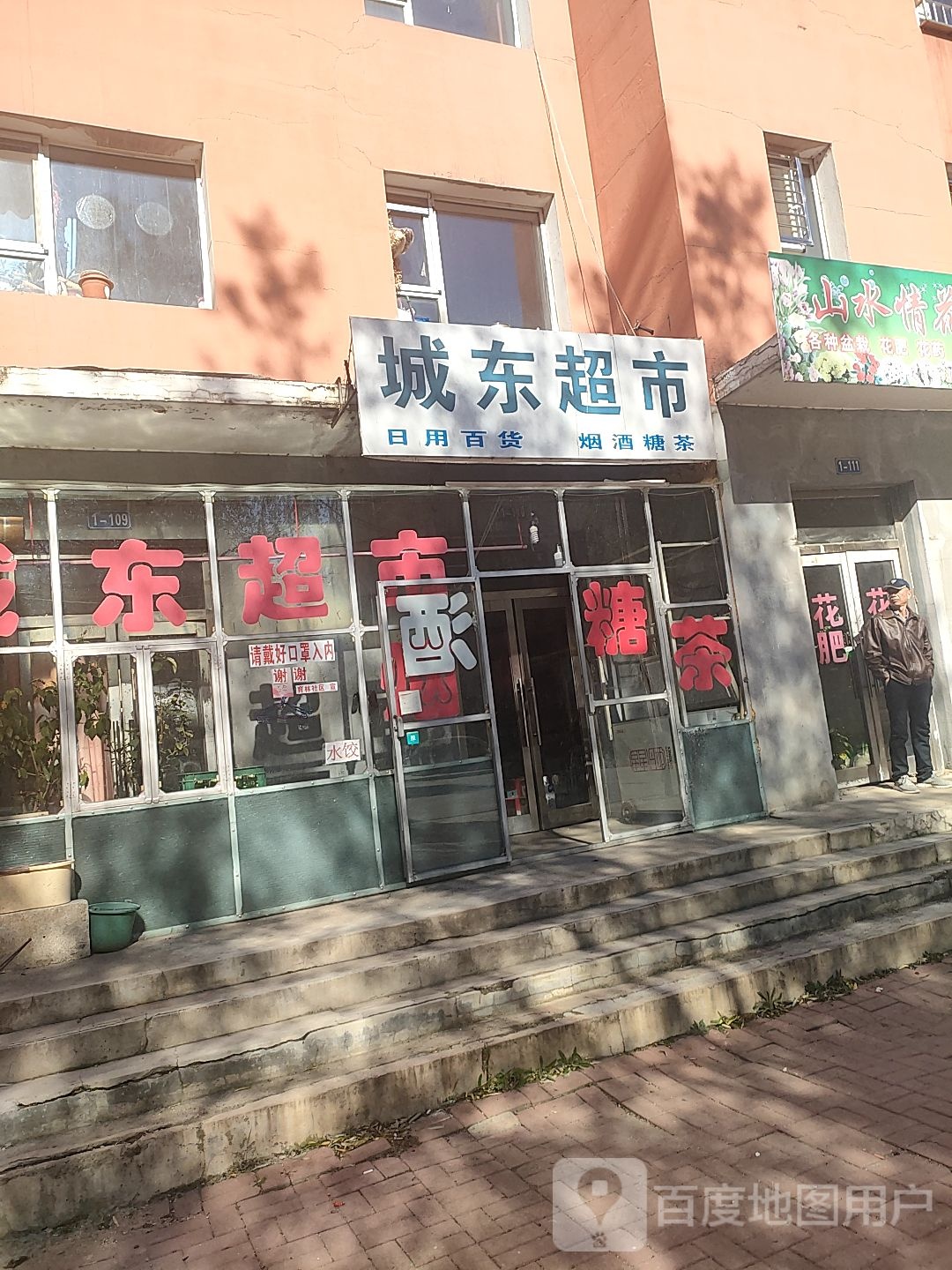 城东超市(育林路店)