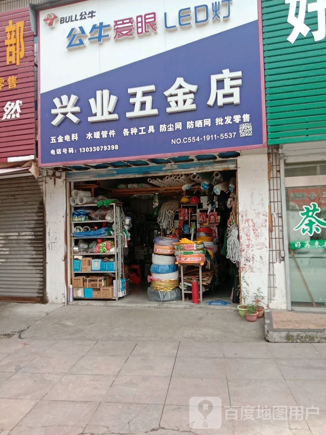 兴业五金店(四马路店)