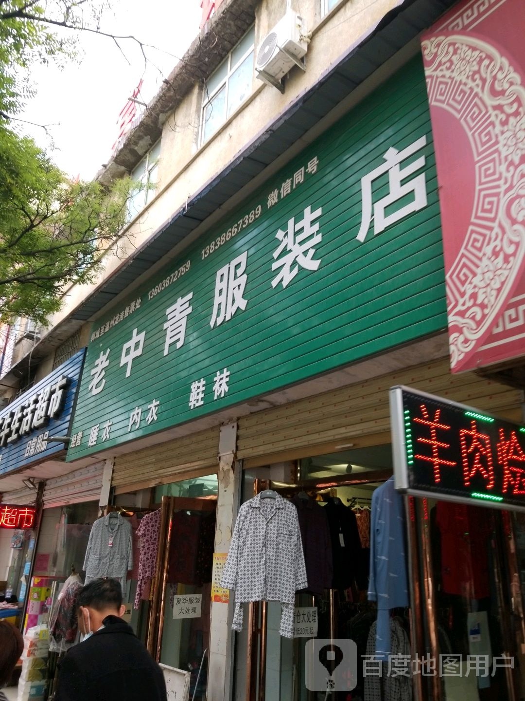 郸城县老中青服装店