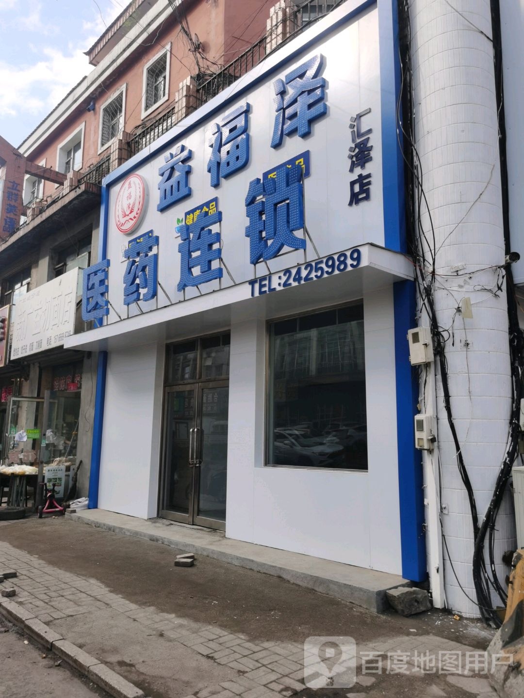 益福泽医药连锁(汇泽店)