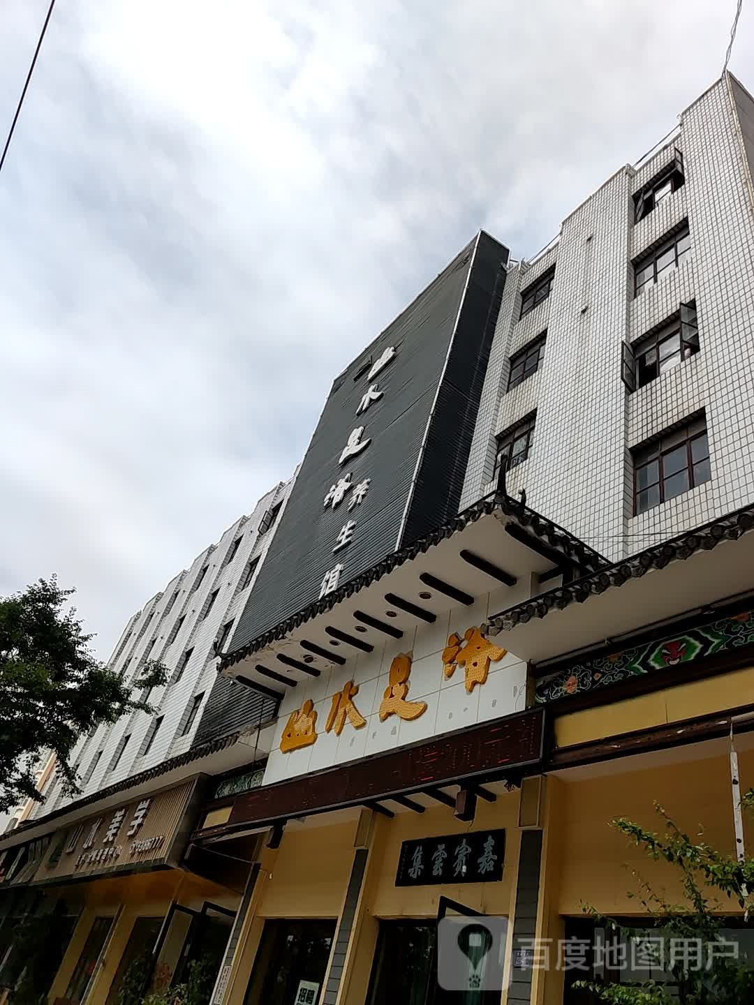 山足浴浴保健