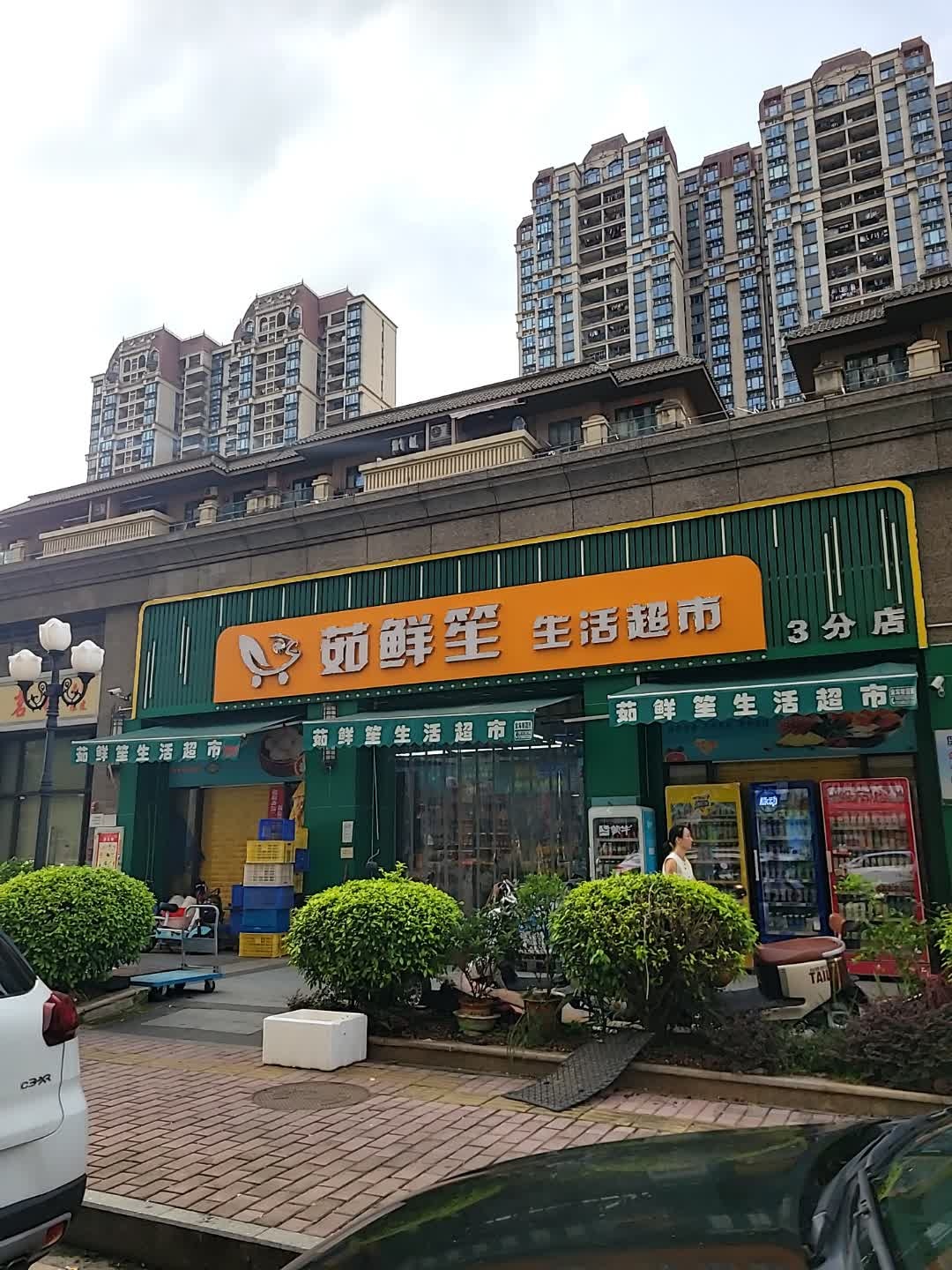 茹鲜笙生活超市(恒大名都店)