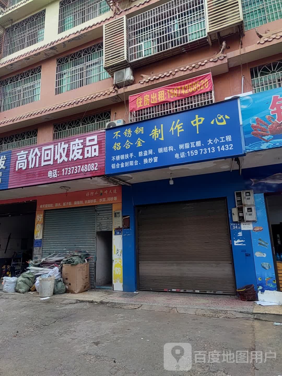 收废品