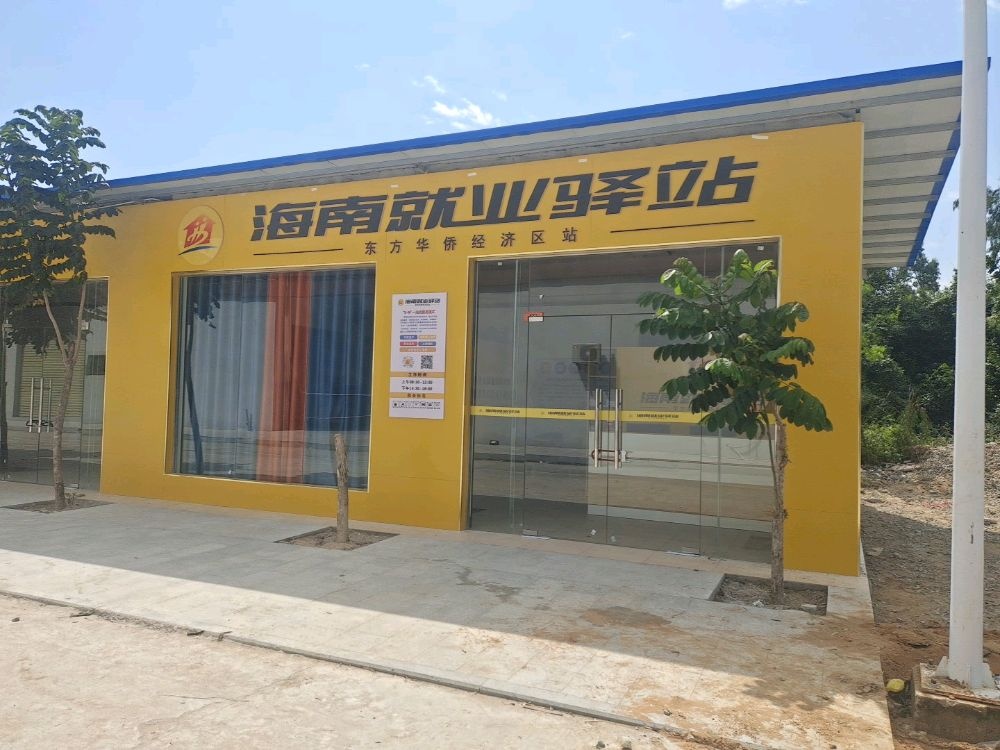 海南就业驿站(华侨经济区站)