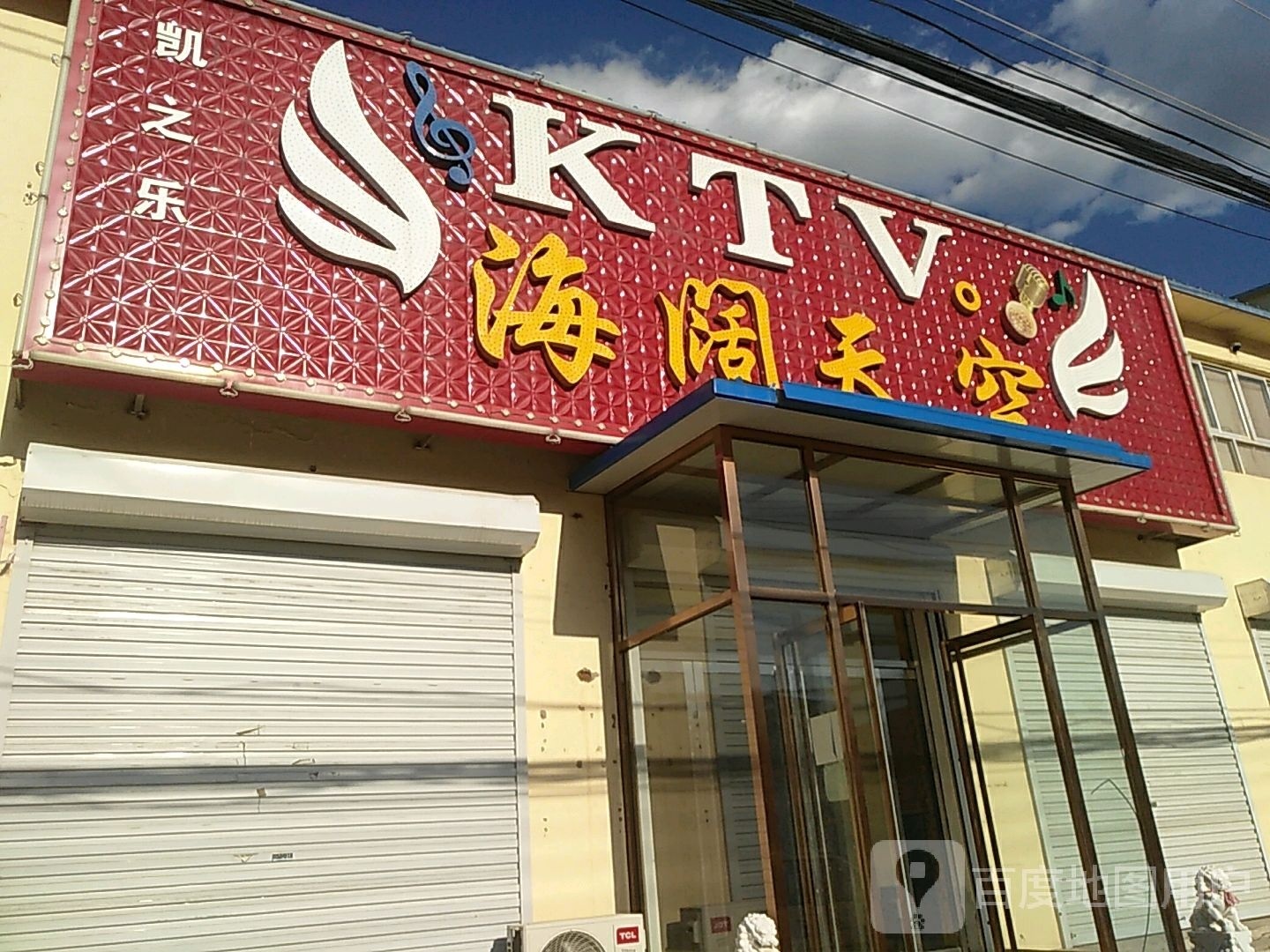 凯之乐阔海天空KTV