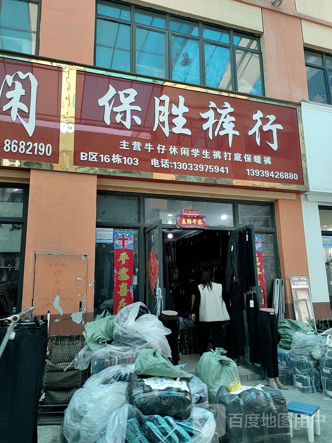 保胜裤行(华耀城店)