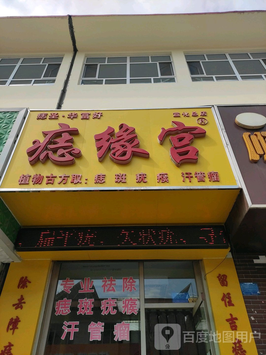 痣星宫(宣化总店)