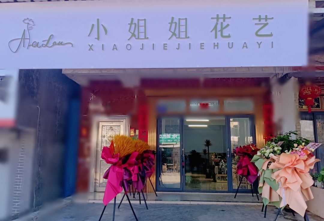 阿拉兰小姐姐花艺