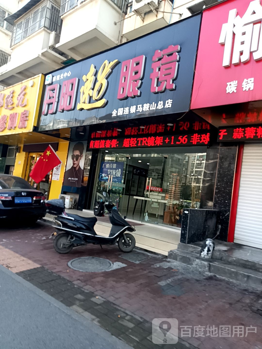 丹阳速8眼镜(全国连锁马鞍山店))