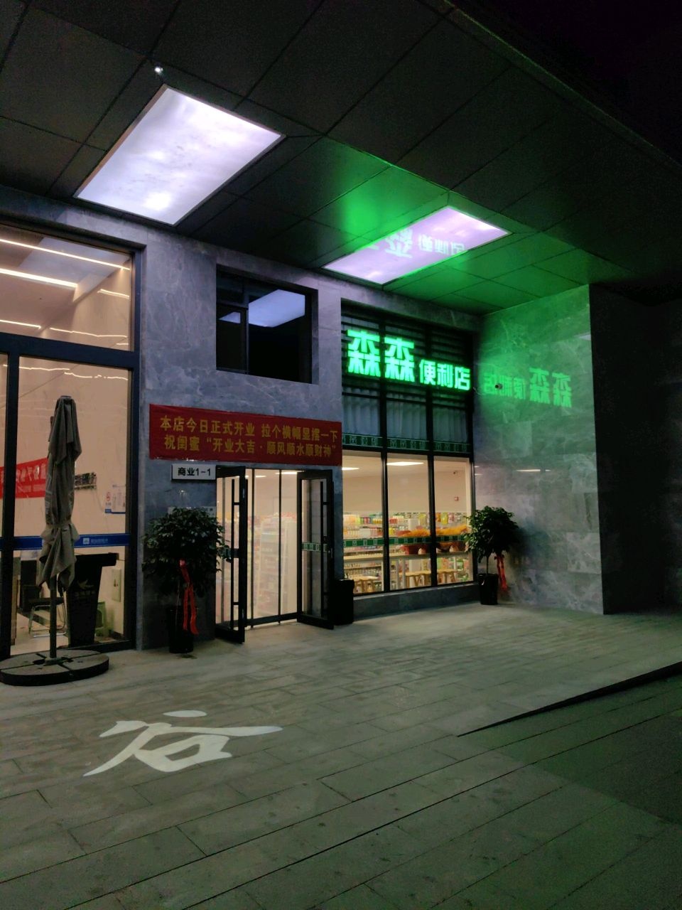 森森便利店