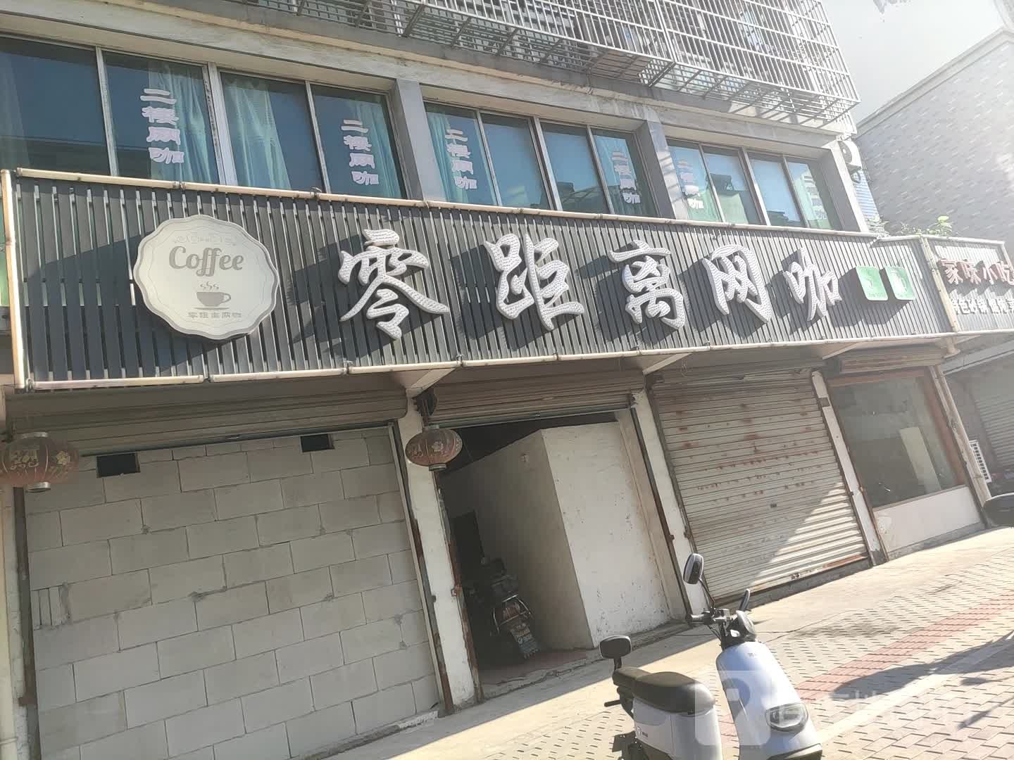 零距离网咖(和孚店)