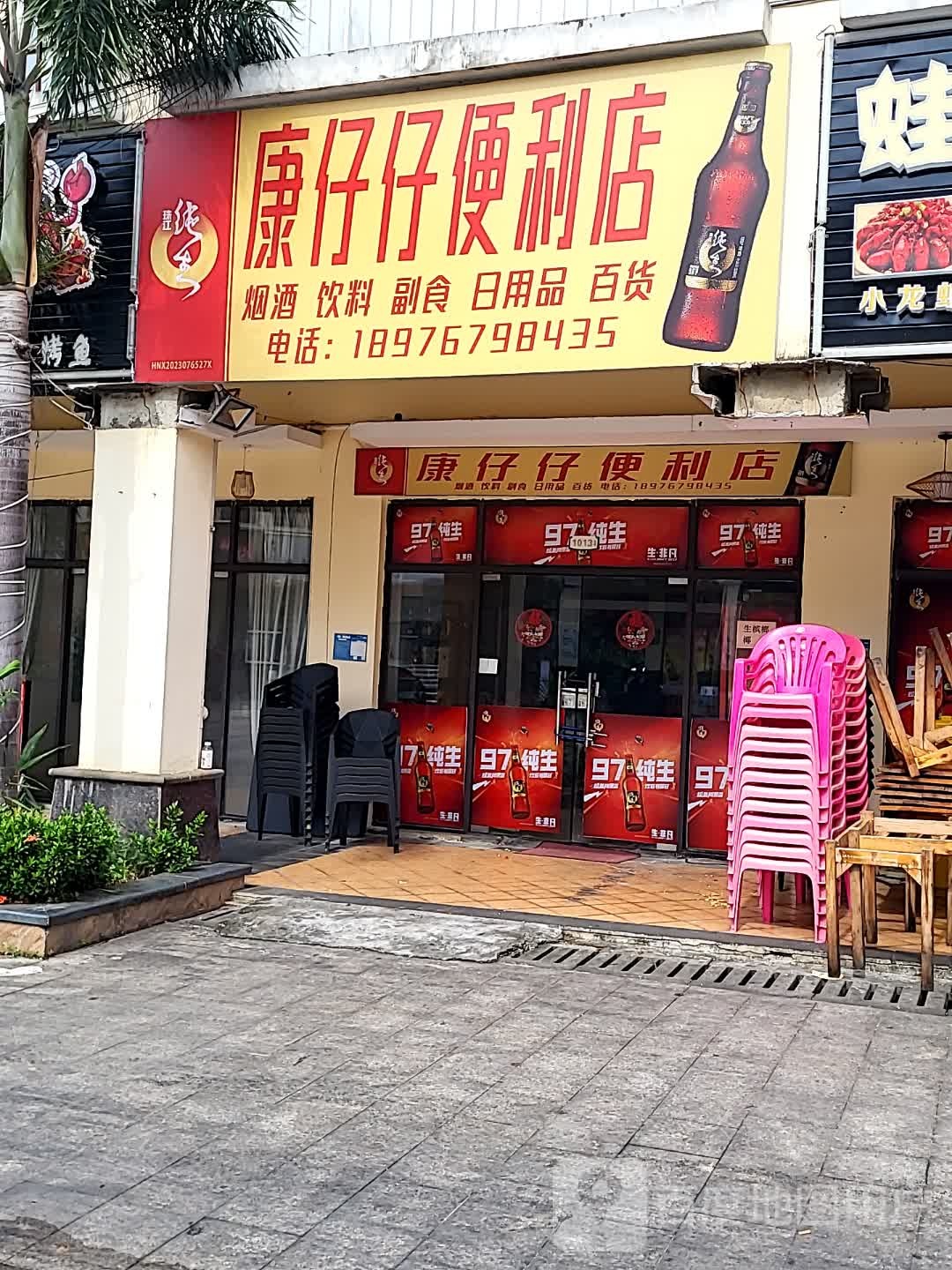 康仔仔便利店(儋州夏日国际商业广场店)