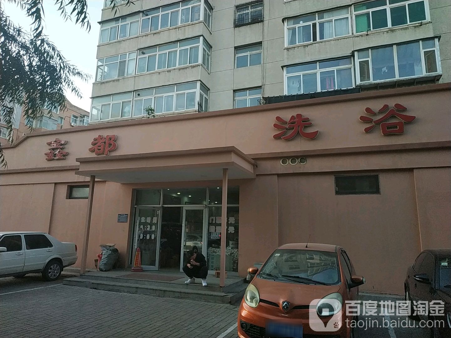 鑫都洗浴