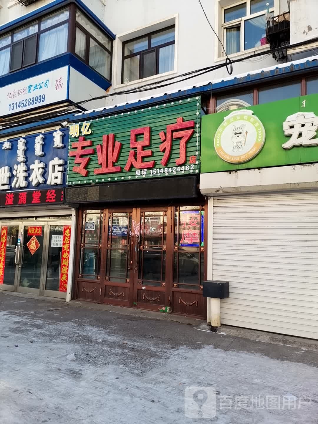 明亿专业足道店