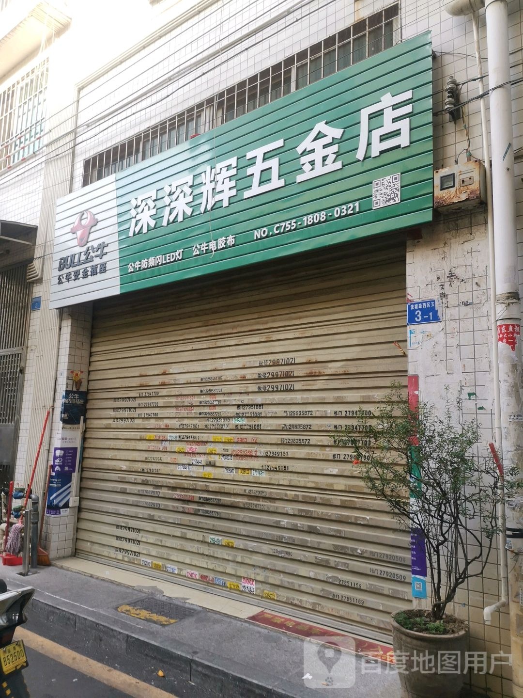 深辉五金店