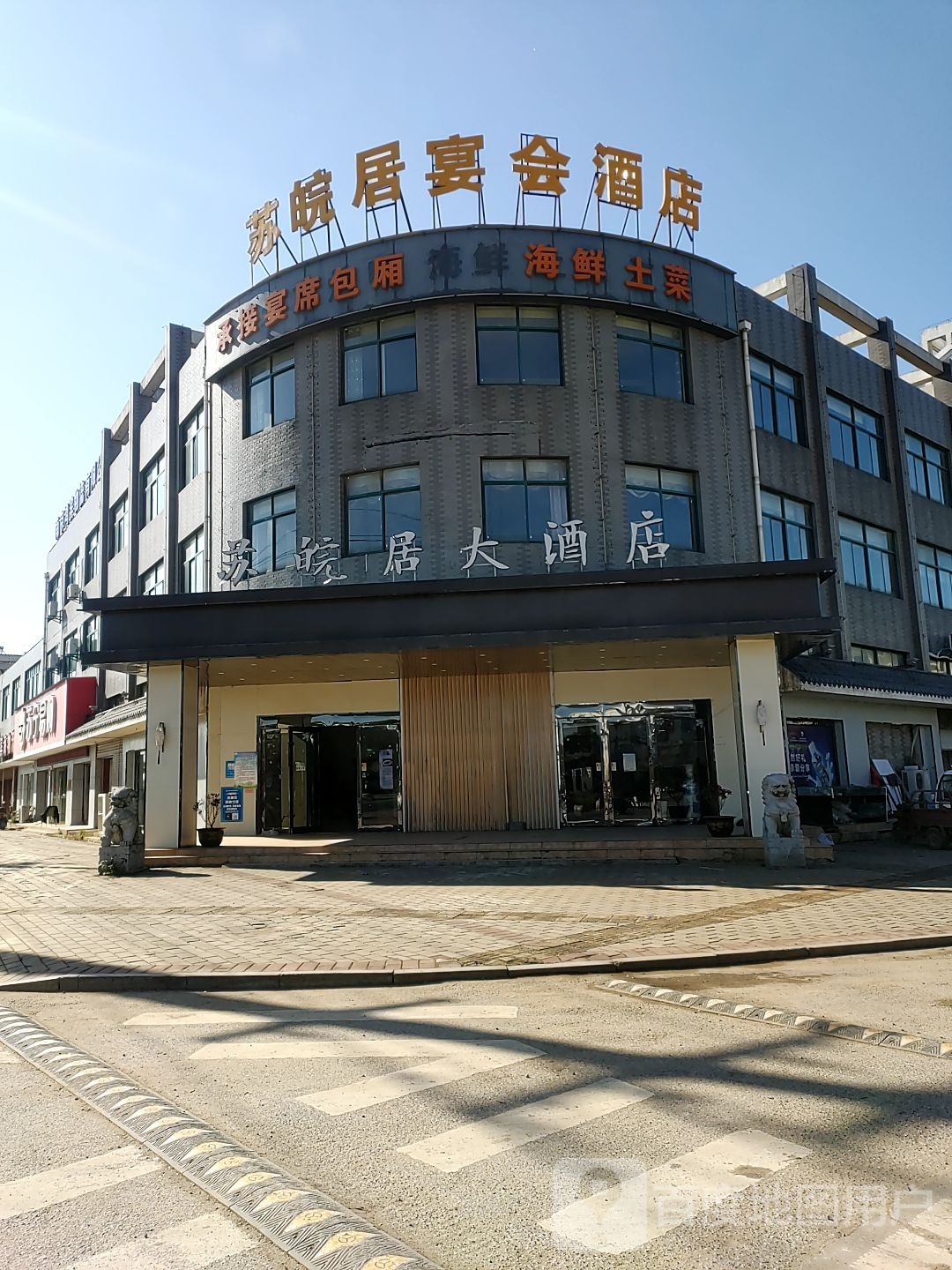 苏皖居大酒店