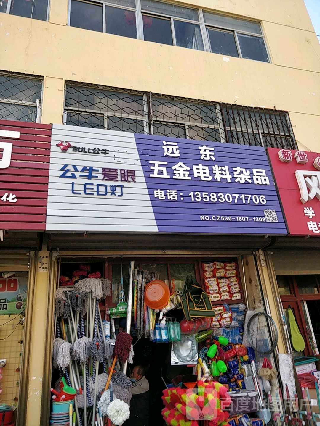 远东五金电料杂品(孙膑路店)