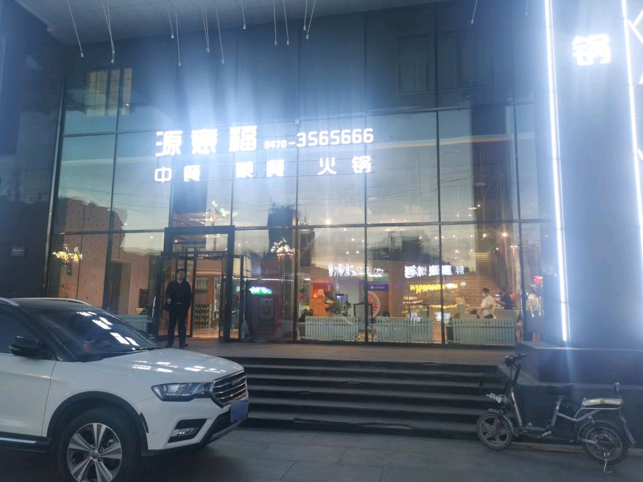 源意福中餐火锅(中天大厦店)