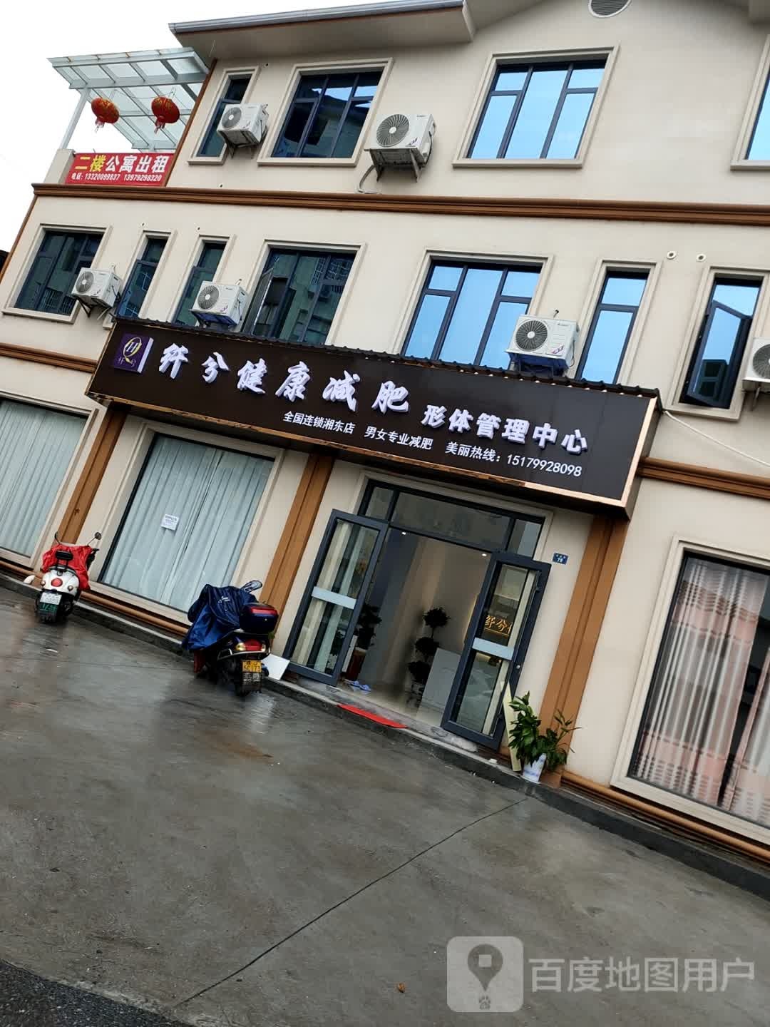 纤兮健康减肥(湘东店)