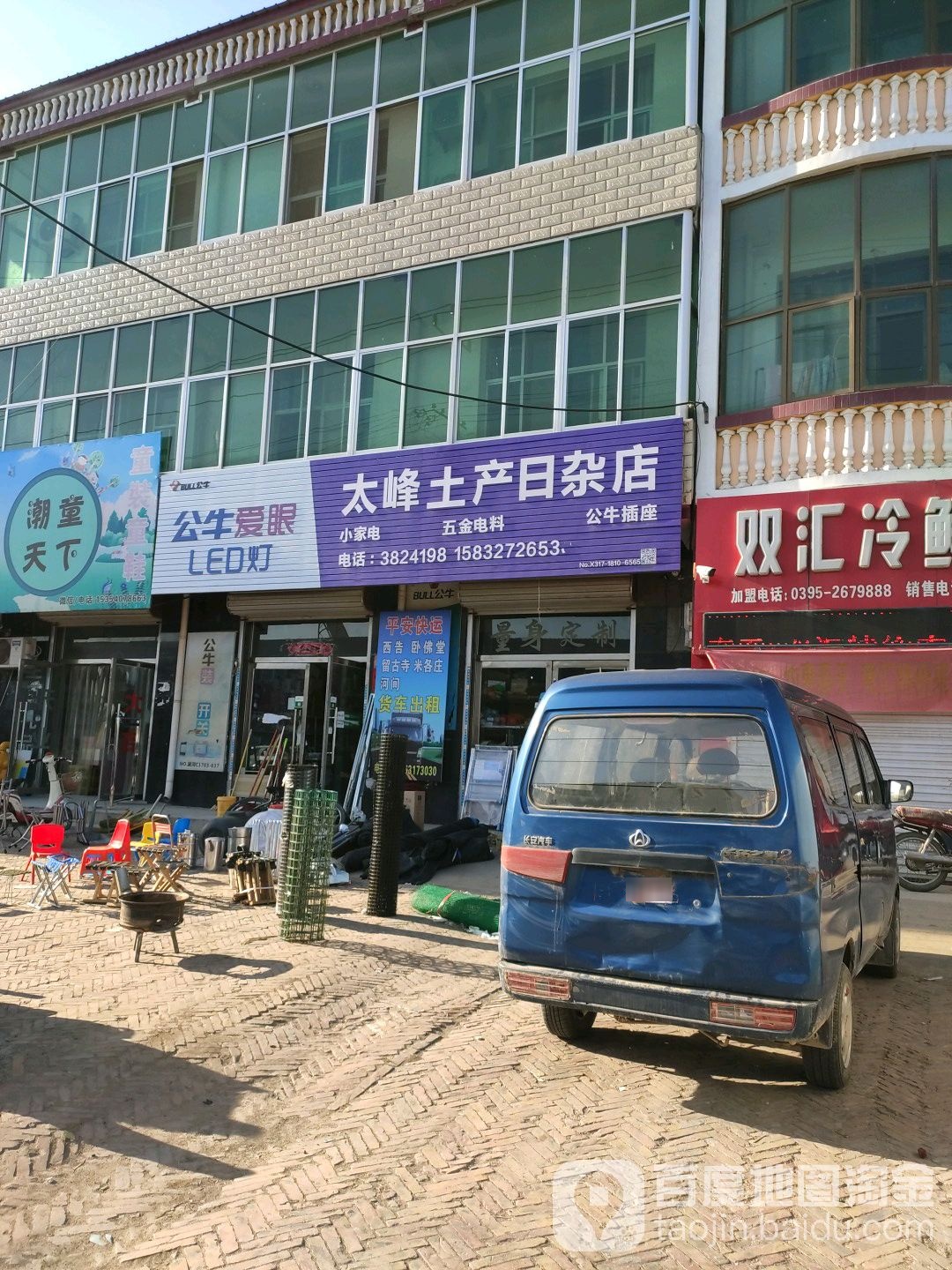 太峰土产日杂店