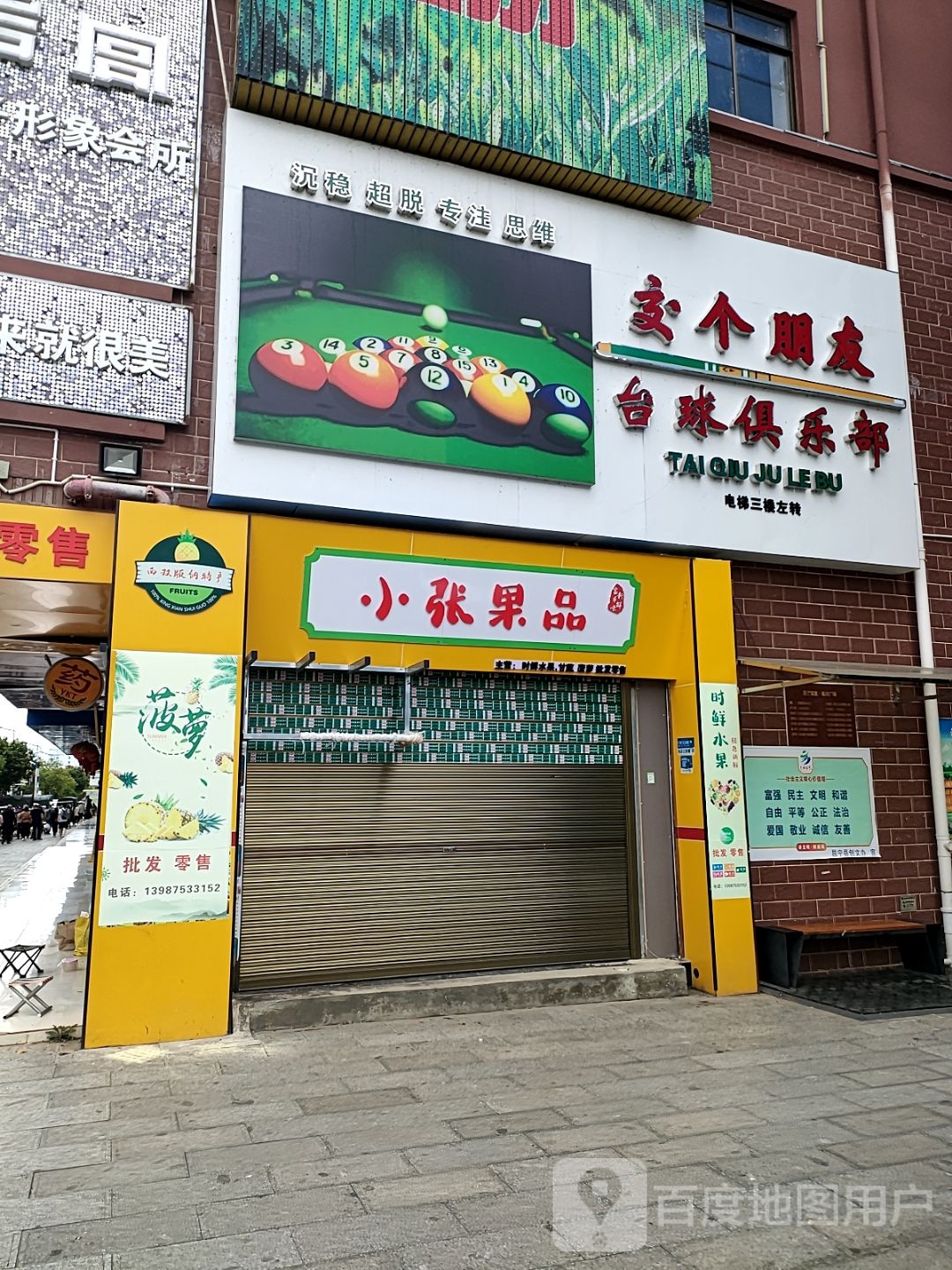 交个朋友台球俱乐部