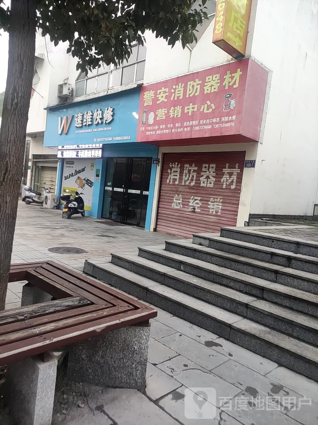 速维快修