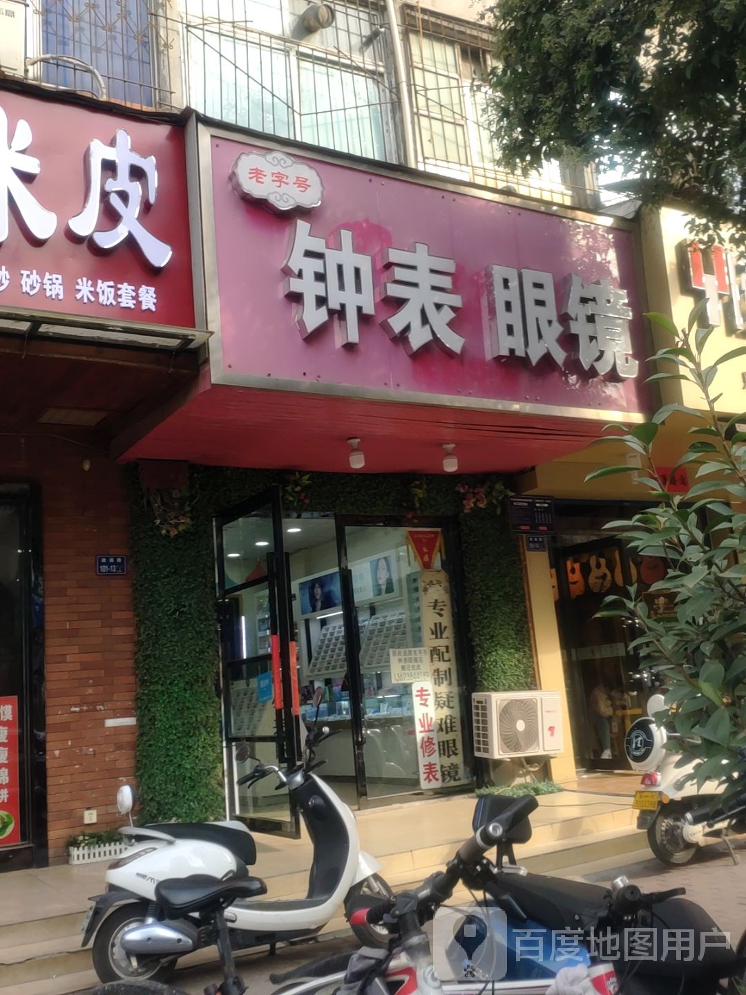 老字号钟表眼镜店