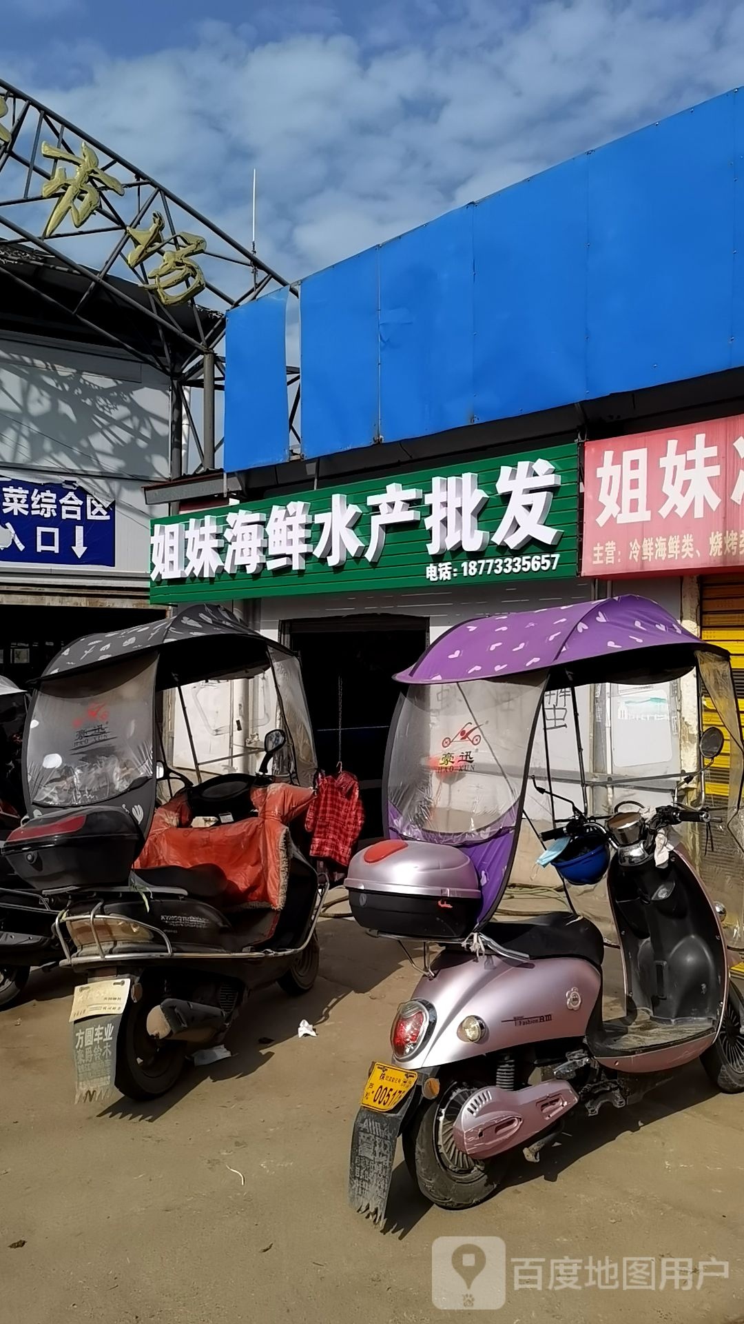 姐妹海鲜水产批发