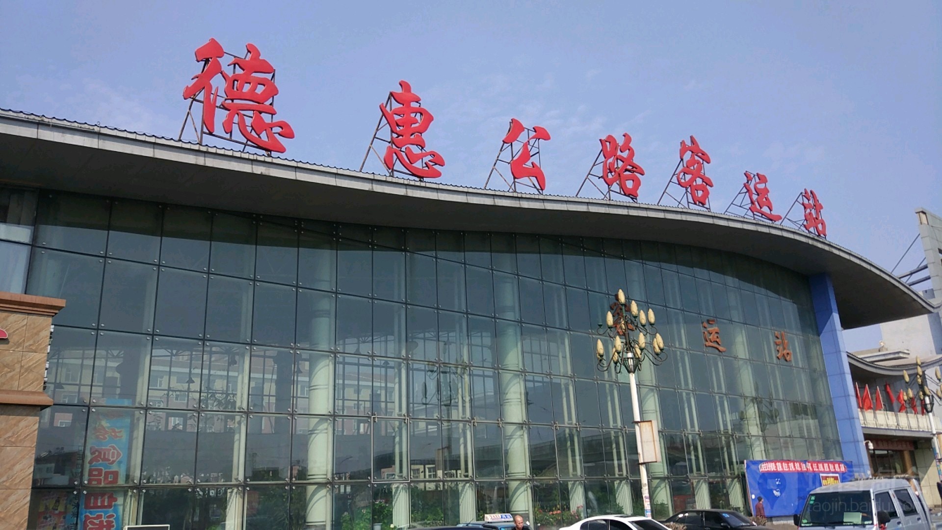 德惠公路客运站