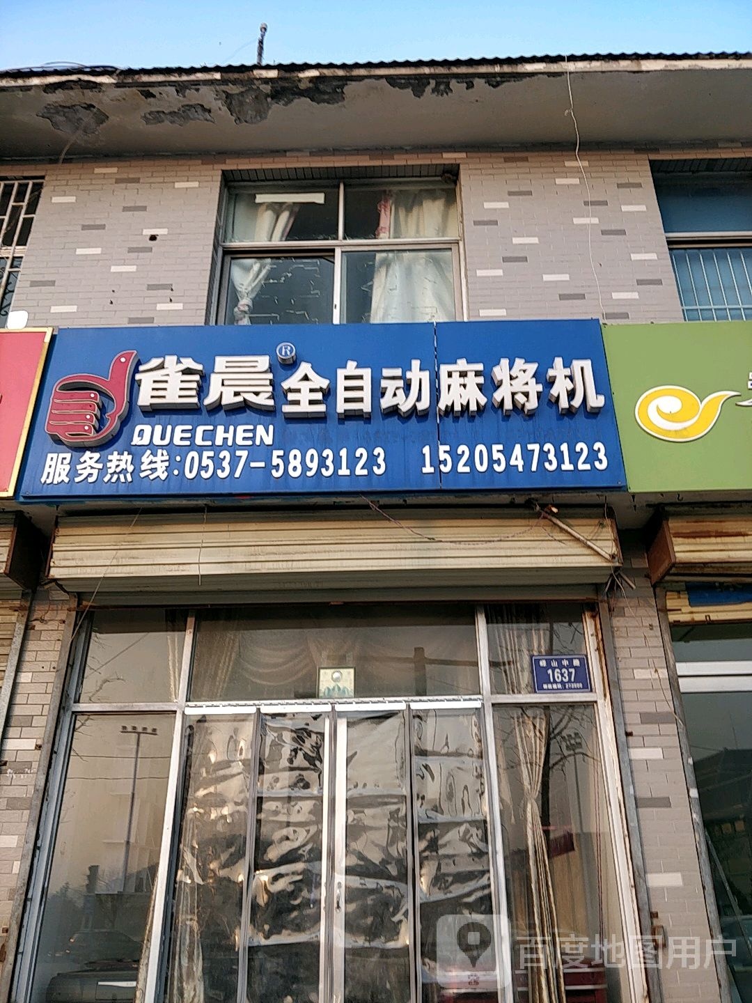 雀晨全自助麻将机(峄山中路店)