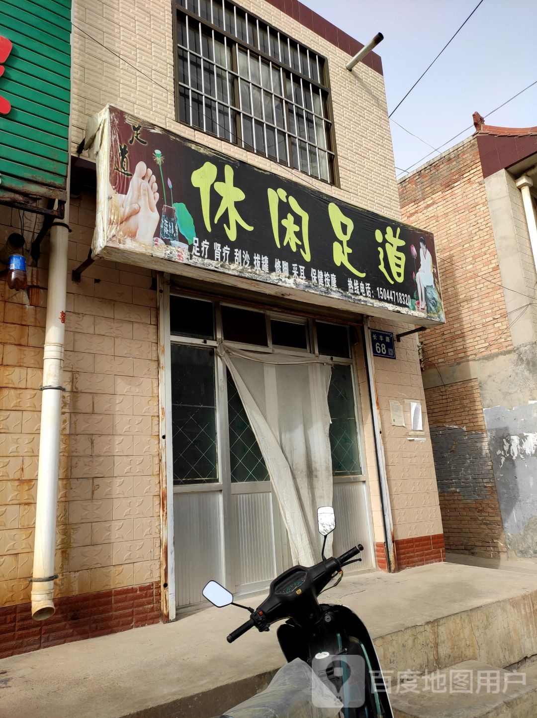 休闲足道
