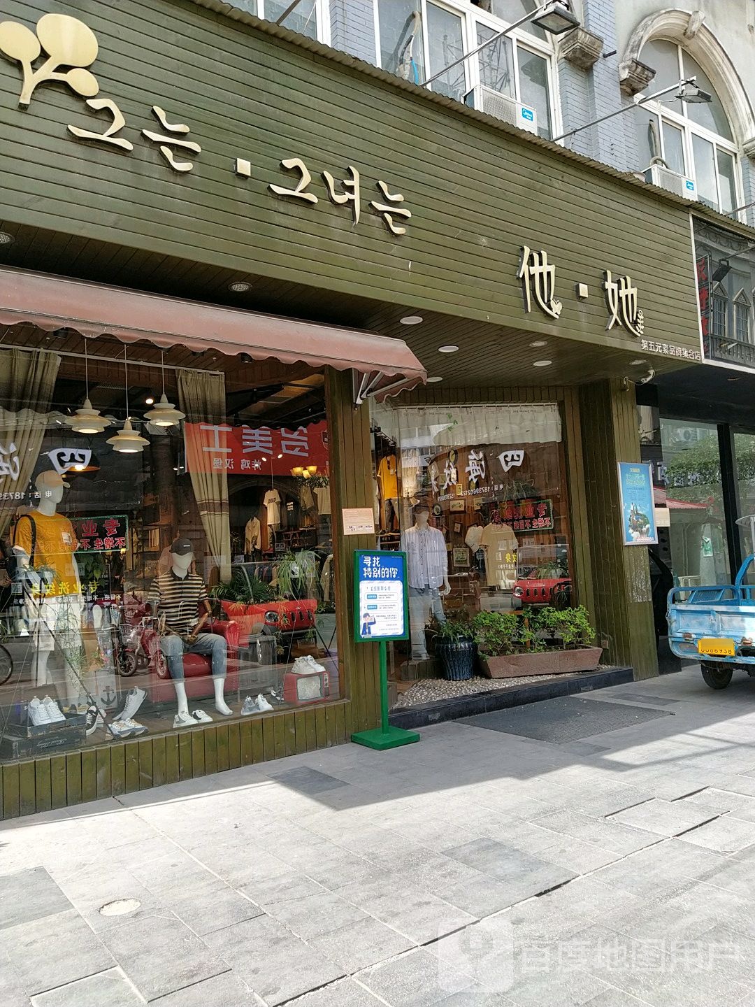 他她(第五元素品牌集合店)