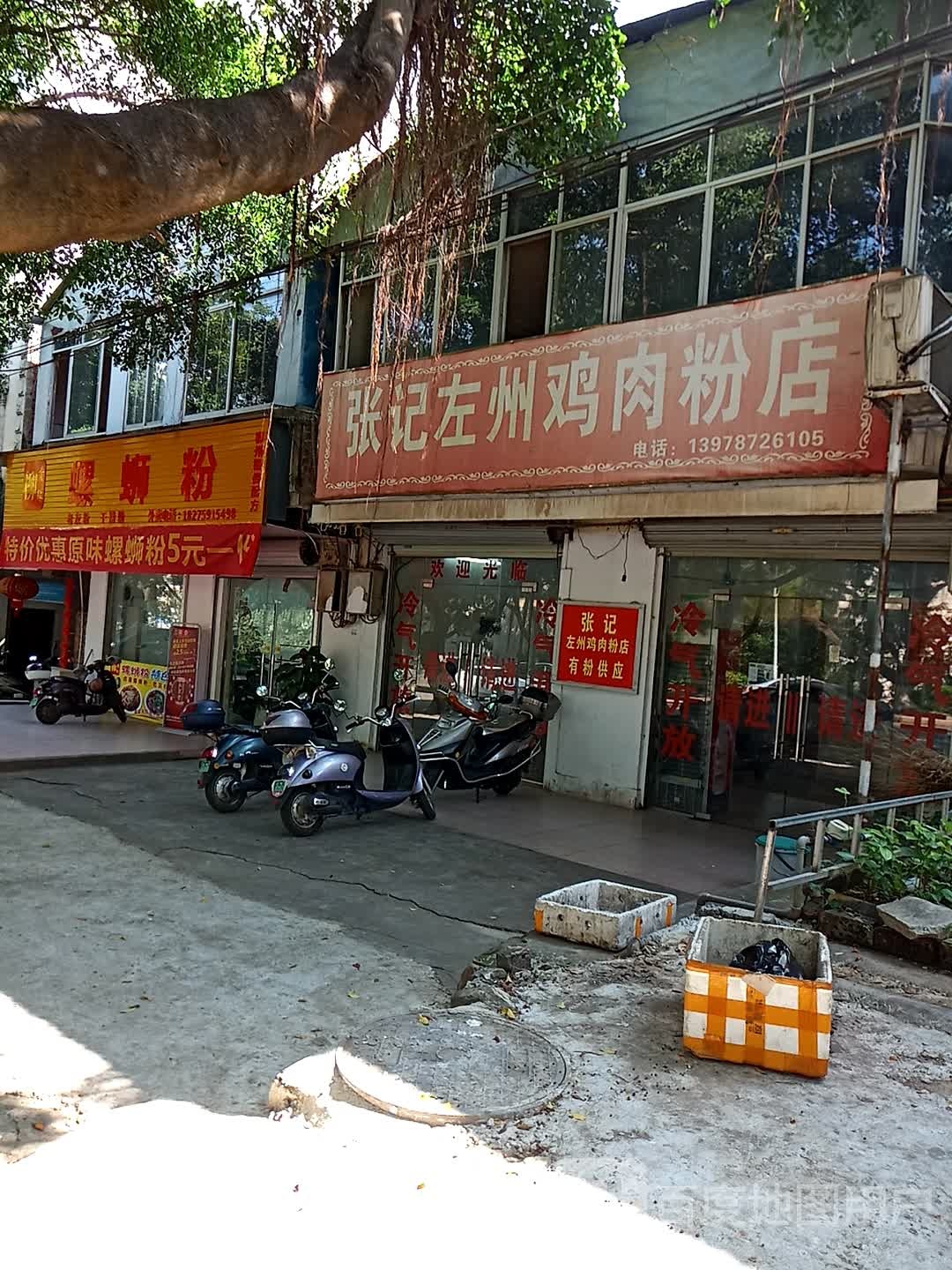 张记左州鸡肉粉店