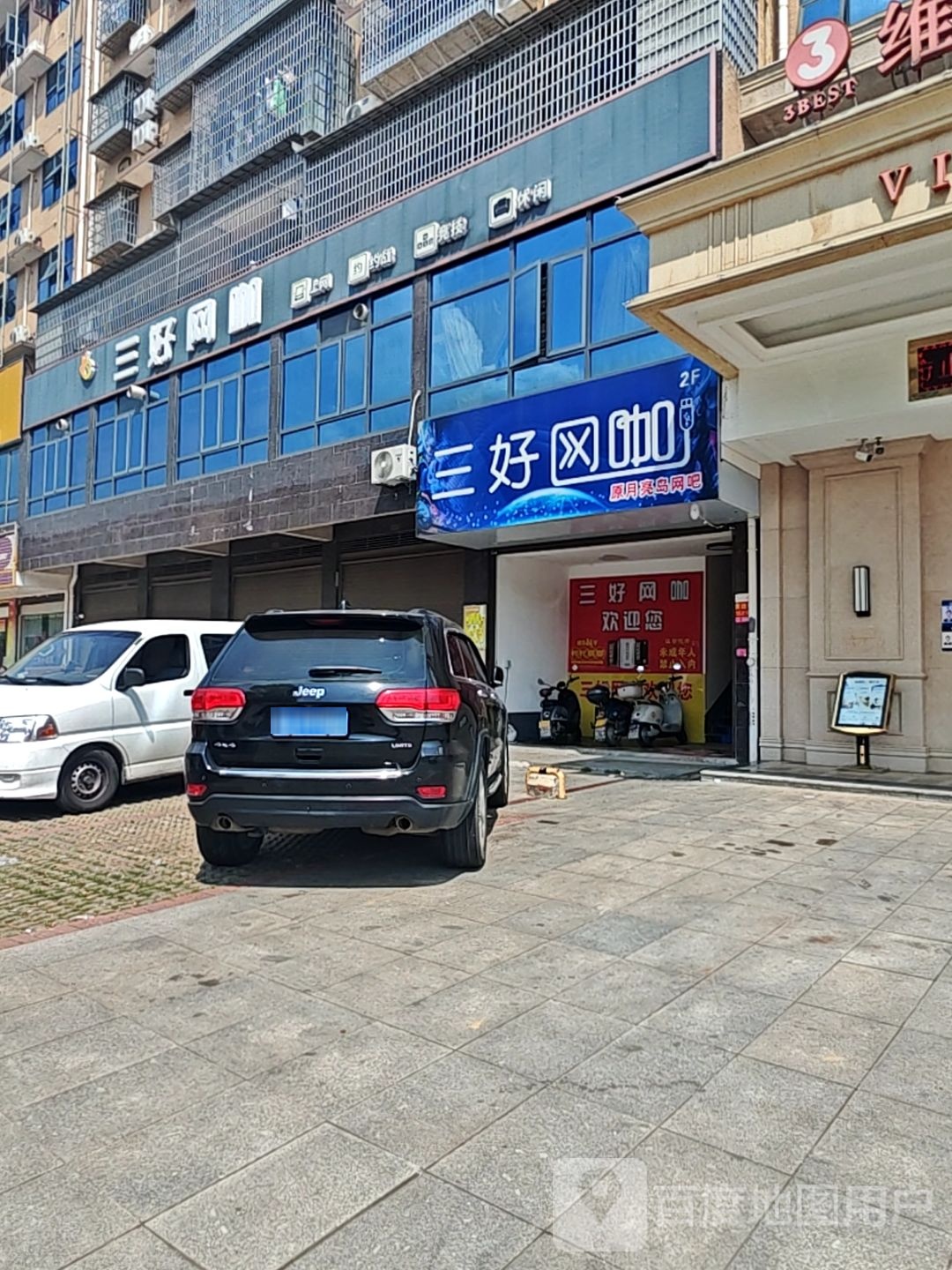 三好网咖(原月亮岛网吧)