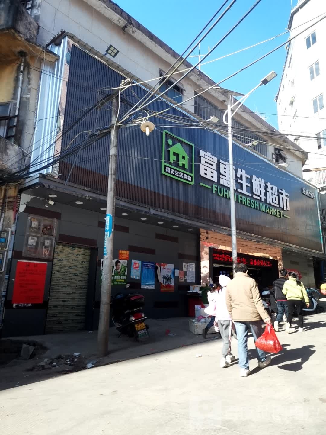 富惠购物商场(埌南分店)