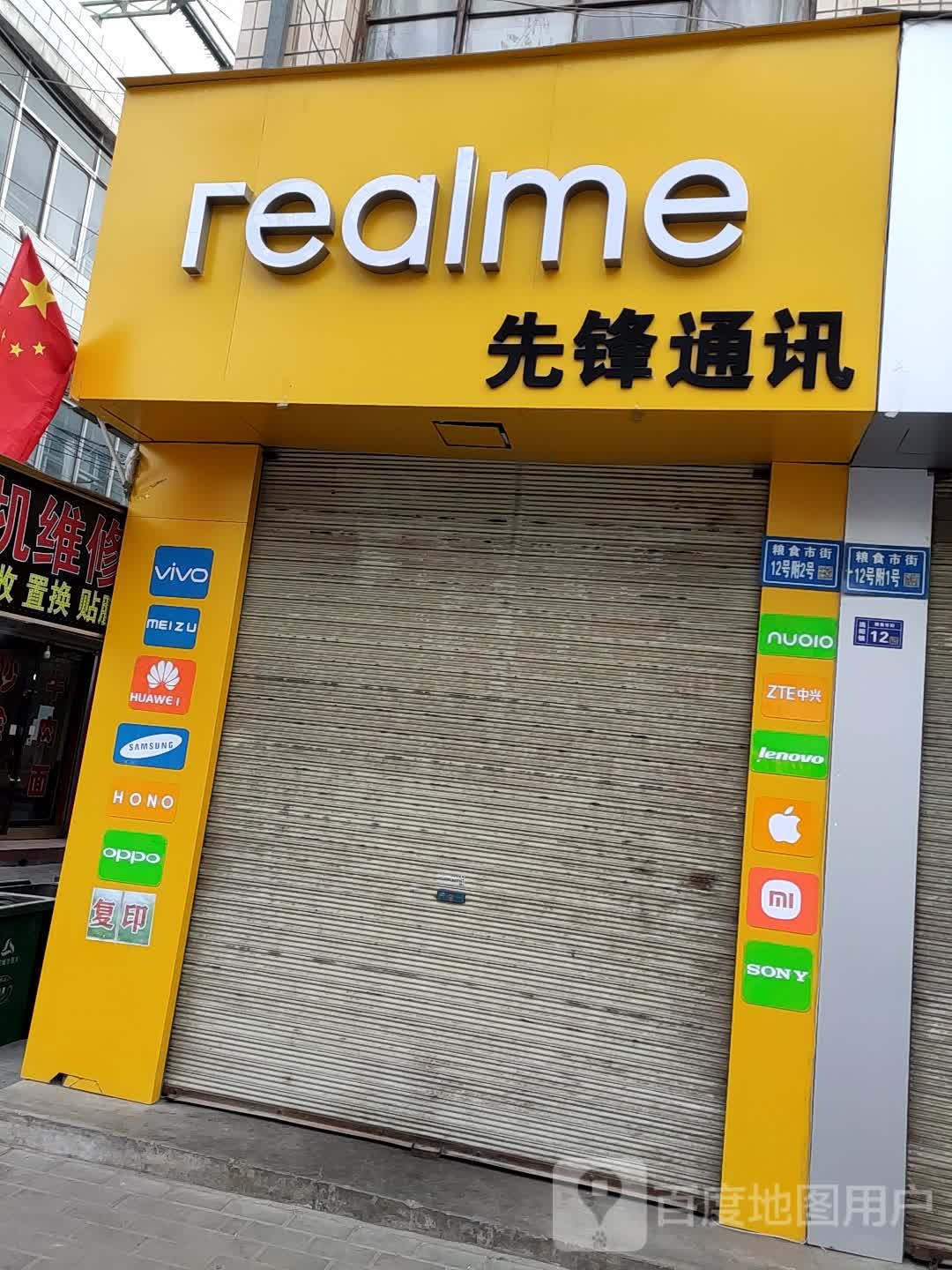 先锋通讯(粮食市店)