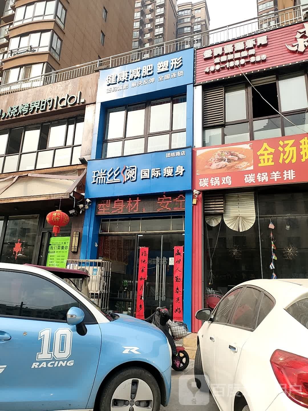 瑞丝澜瘦身(团结路店)