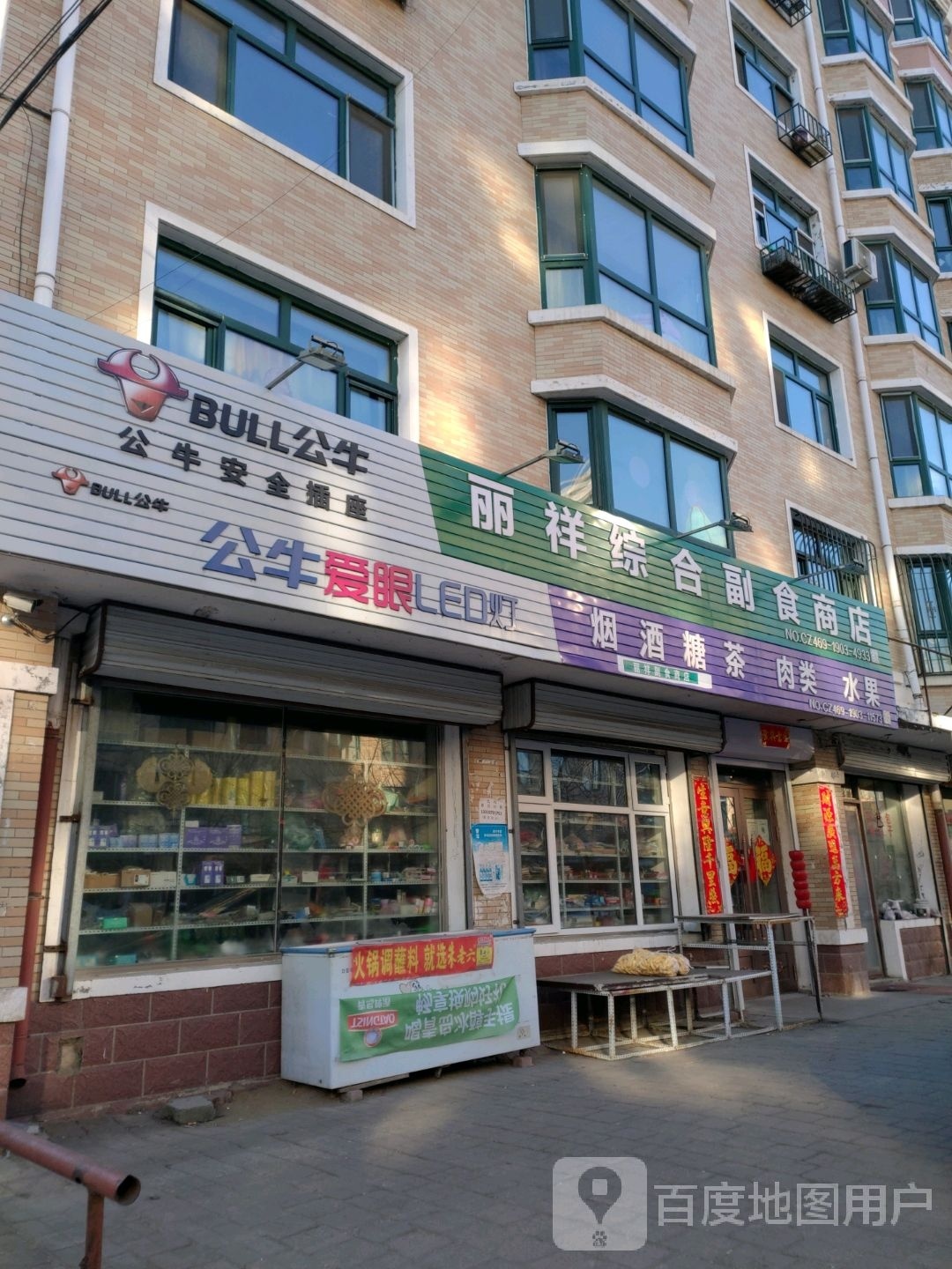 丽祥综合副食商店