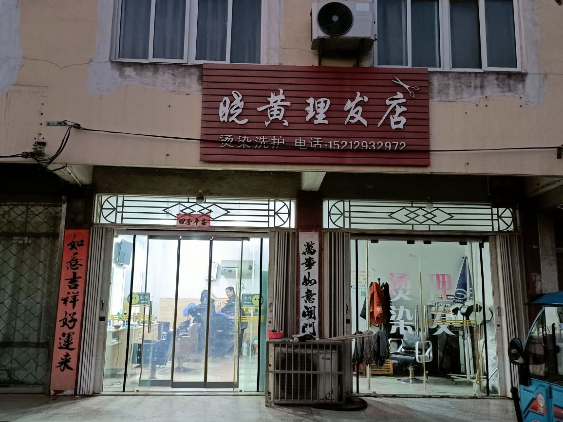 晓黄理发店