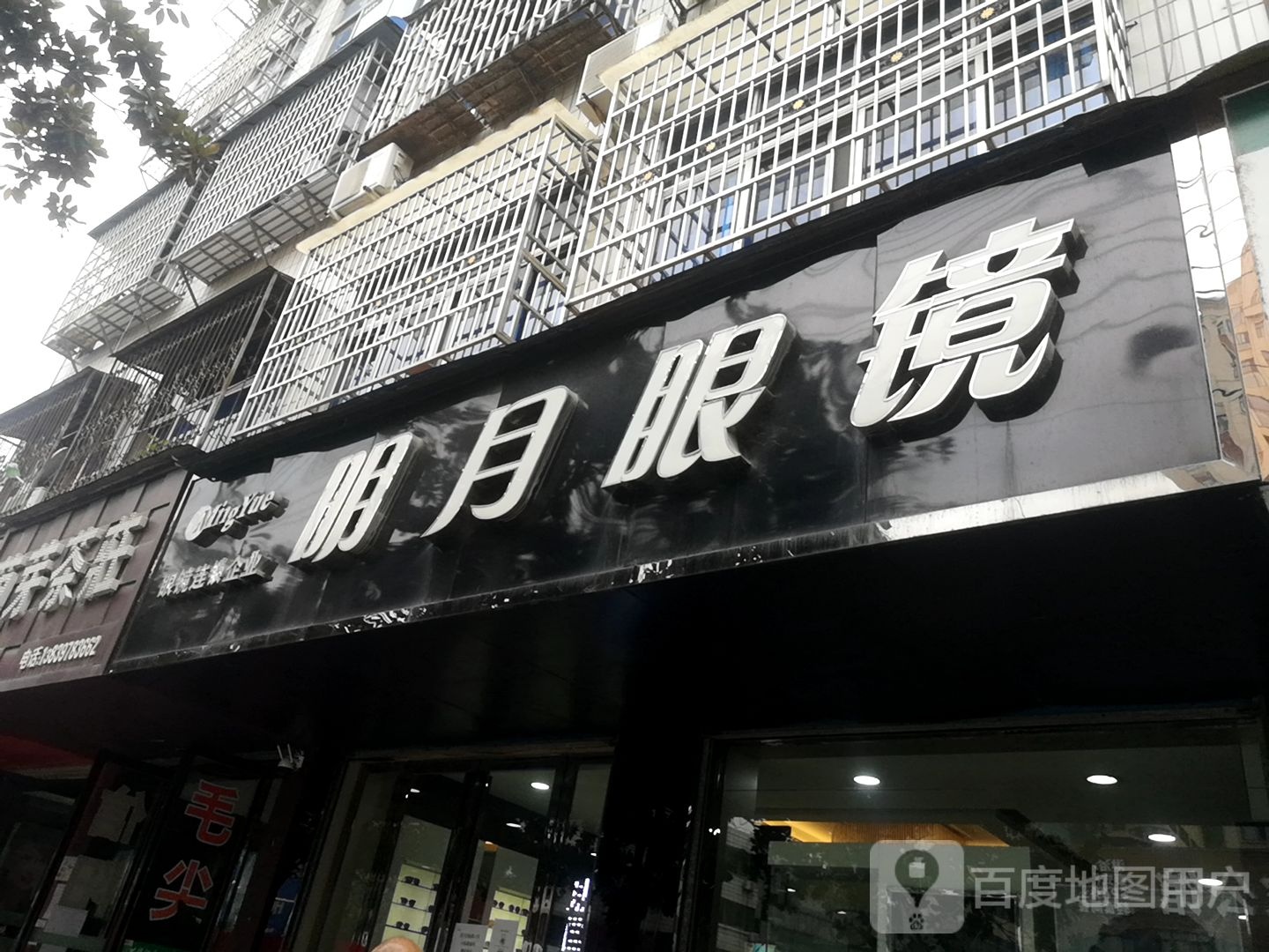 明月眼镜(跃进路店)