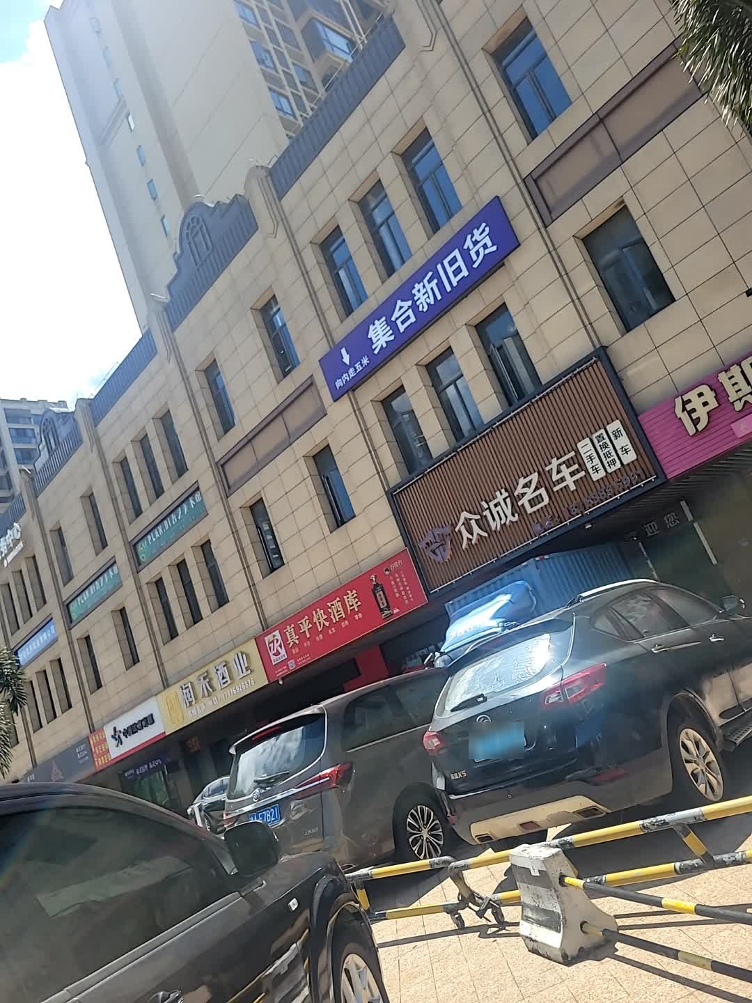 众诚二手车行(山高街)