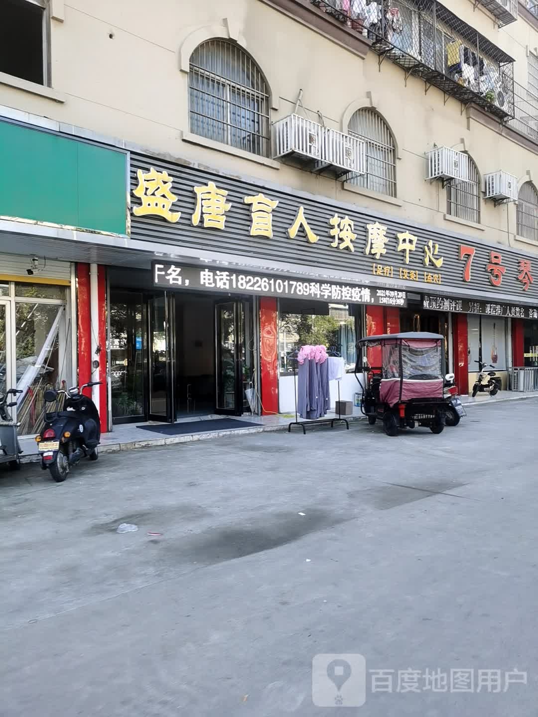 盛唐盲人按摩店中心