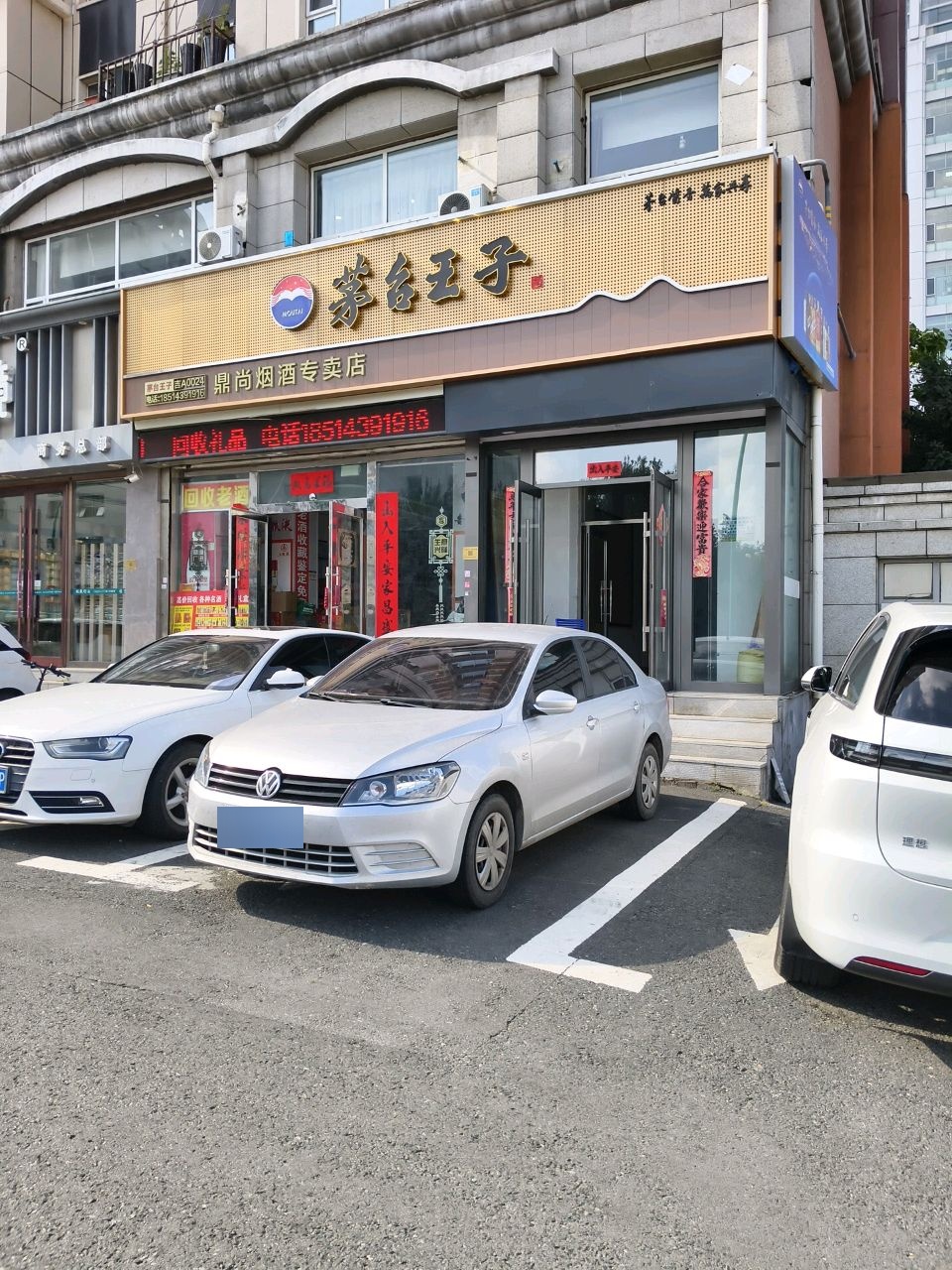 鼎尚烟酒专卖店(磐石路店)