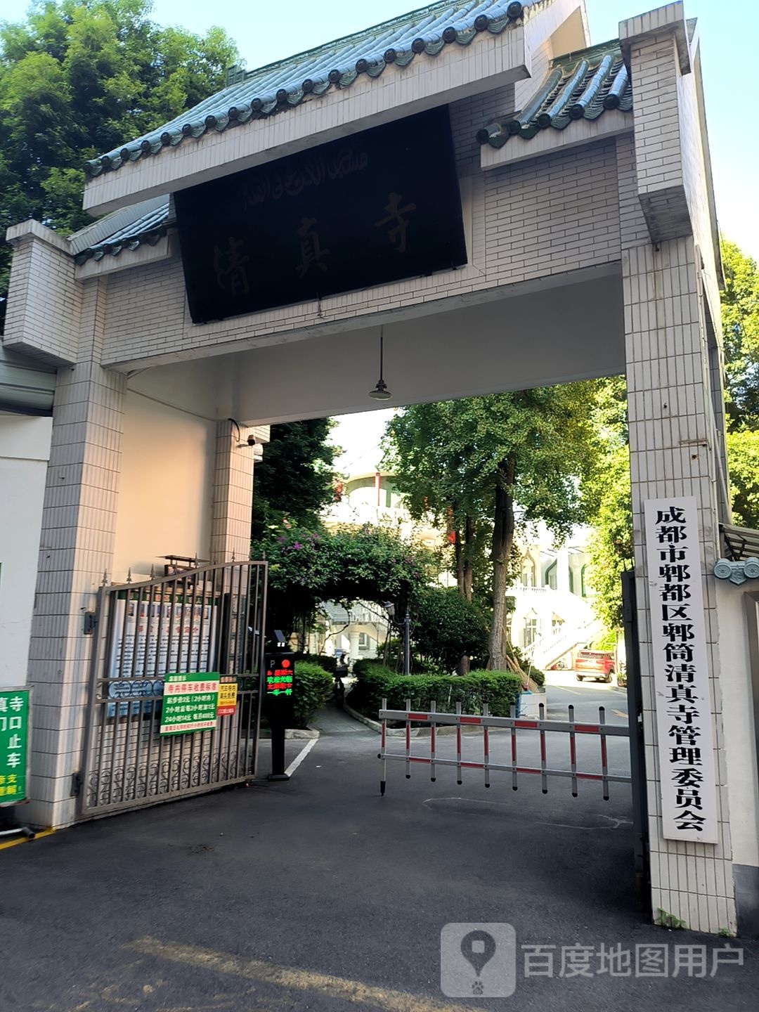 成都市郫都区郫筒清真寺管理委员会