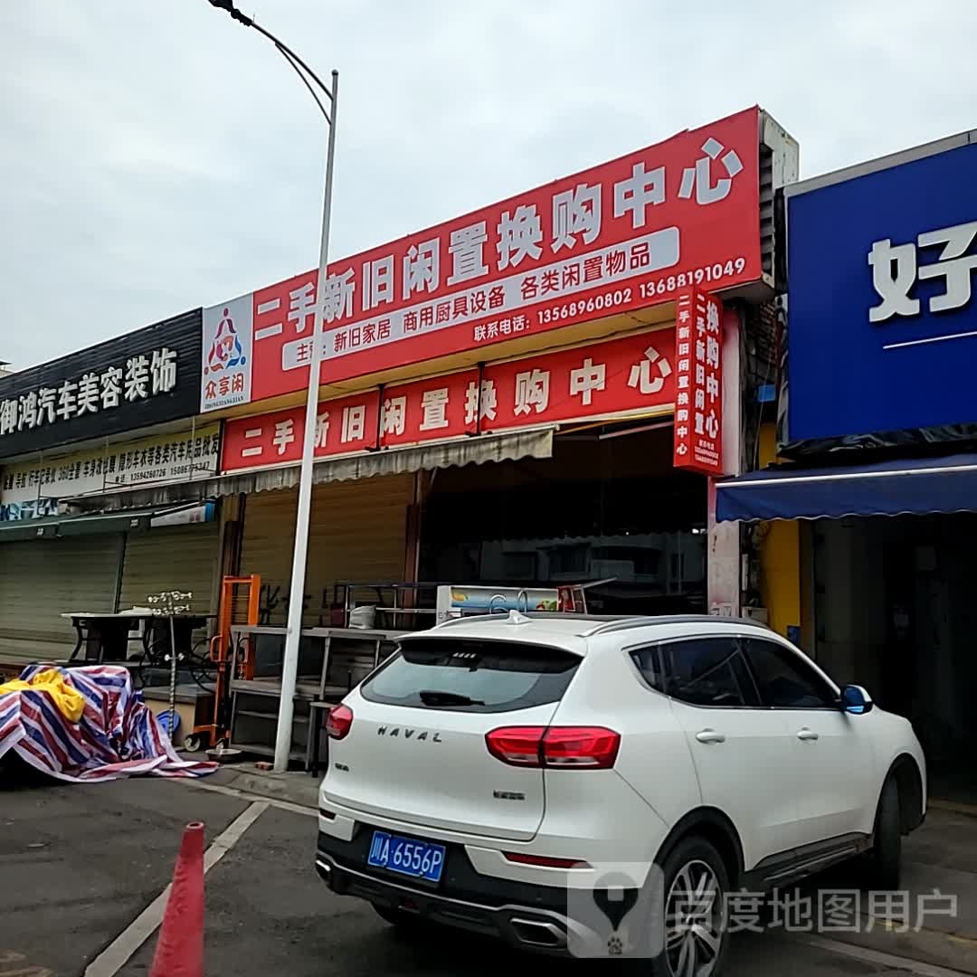 众享闲二手新旧闲置业购中心(潘家街店)