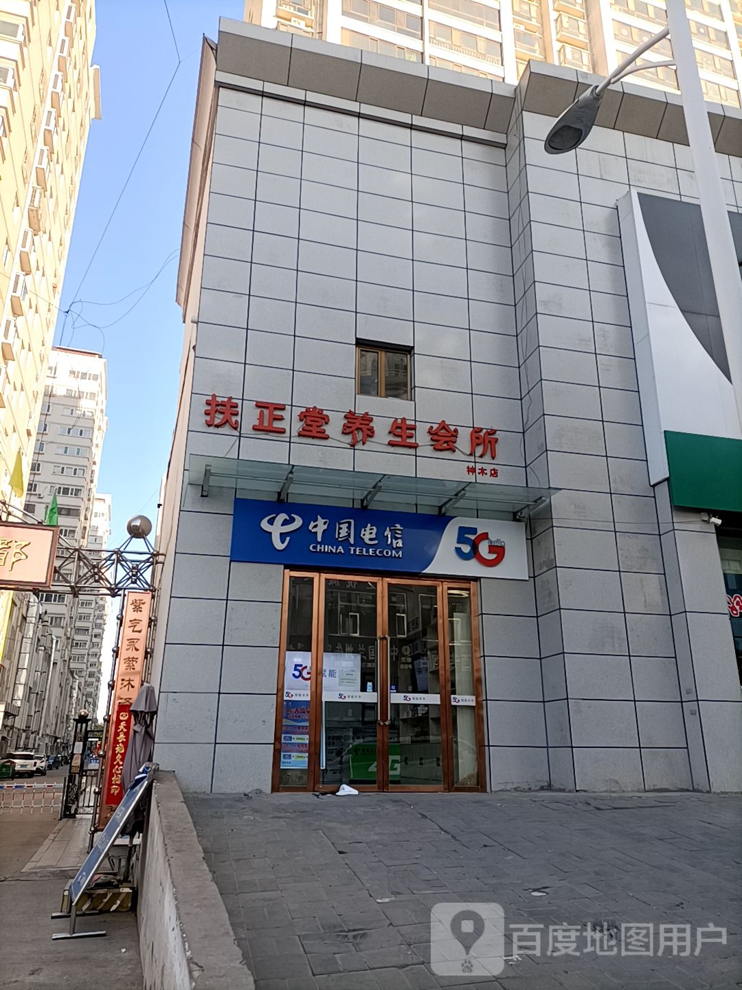 扶正堂养生会所